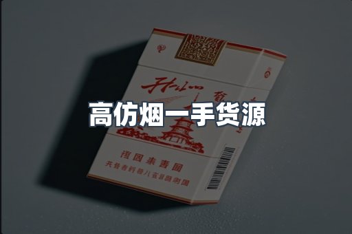 高仿烟一手货源